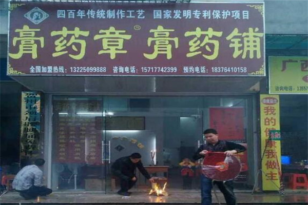膏药章膏药铺加盟