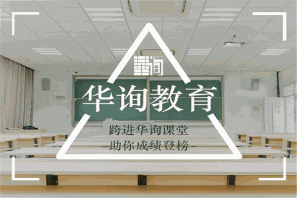 华询教育