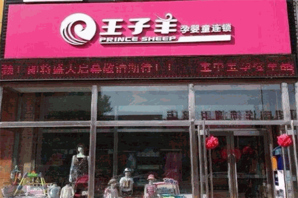 王子羊孕婴童