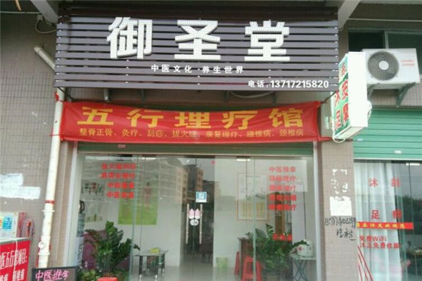 御圣堂
