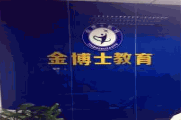 金博士教育