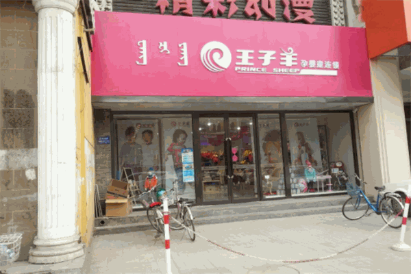 王子羊孕婴童