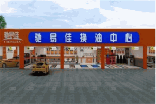 驰易佳换油中心