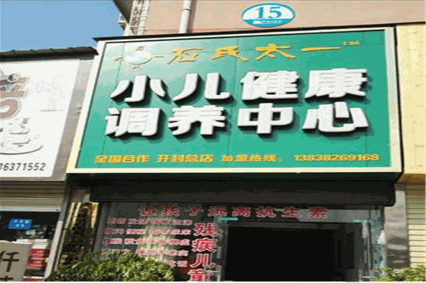 石氏太一小儿调养堂