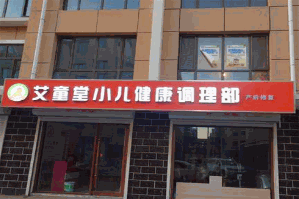 艾童堂小儿推拿加盟