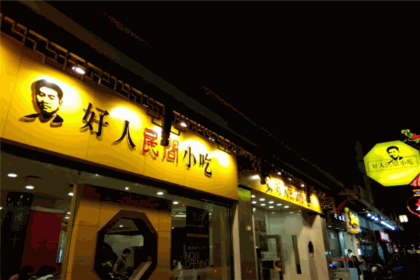 好人民间小吃