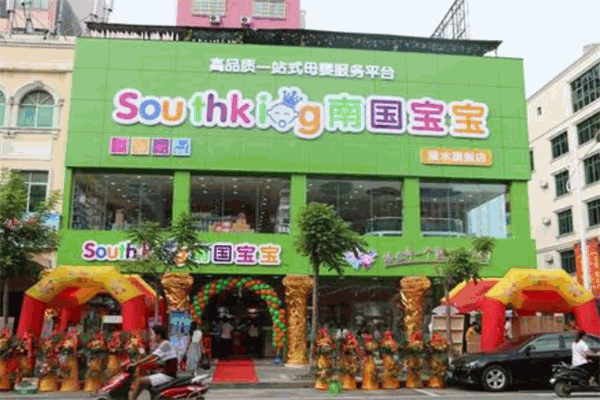南国宝宝母婴店