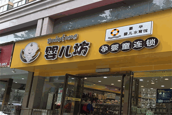 婴儿坊孕婴店