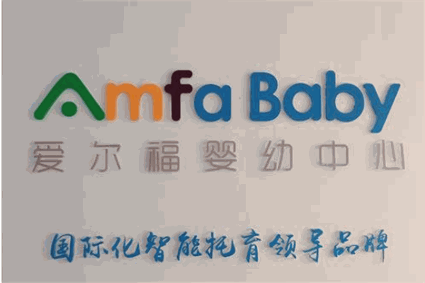 爱尔福婴幼中心
