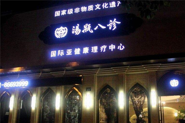 汤瓶八诊加盟