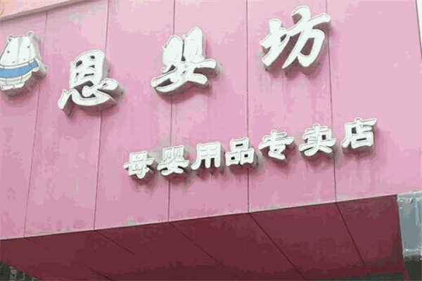 恩婴坊母婴生活馆