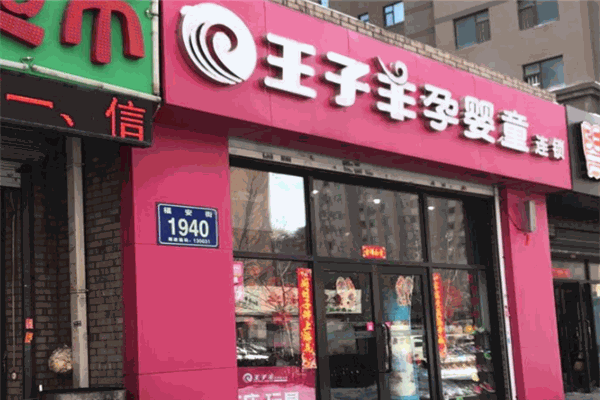王子羊孕婴童