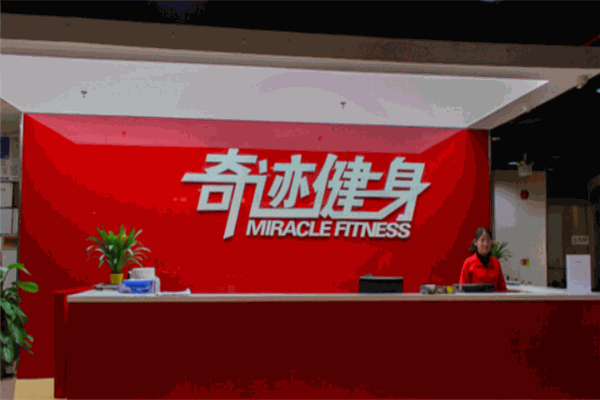 奇迹健身俱乐部加盟