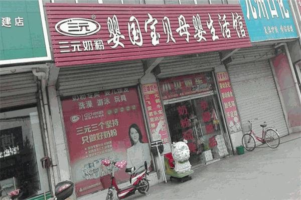 婴国宝贝母婴生活馆