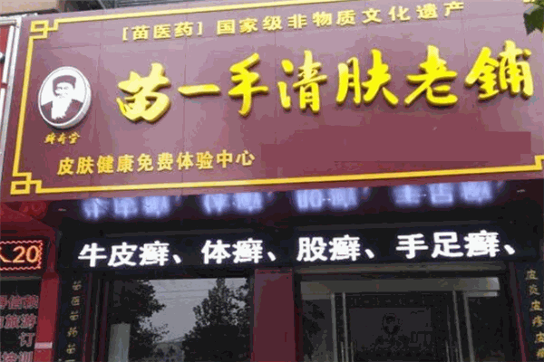 苗一手清肤老铺加盟