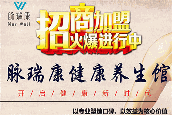 脉瑞康健康养生馆加盟