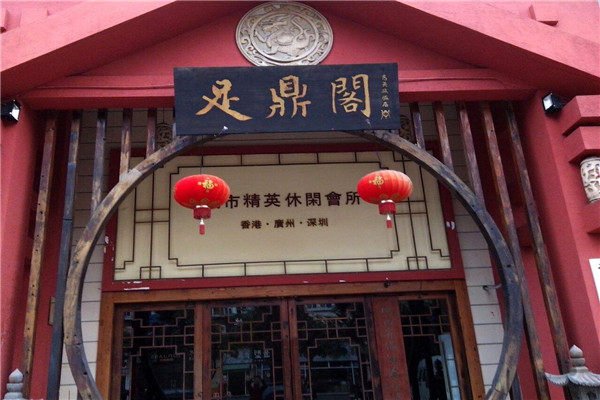 足鼎阁休闲会所