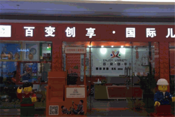 百变创享国际儿童创意中心