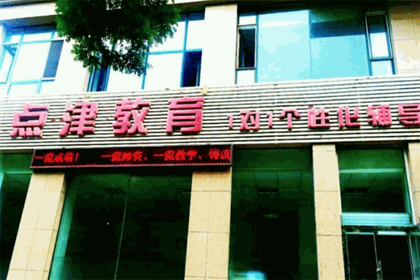 点津教育