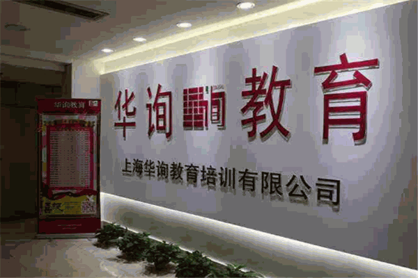华询教育