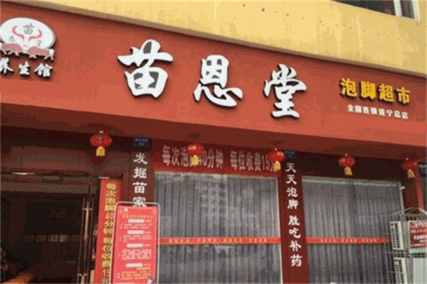 苗恩堂足浴