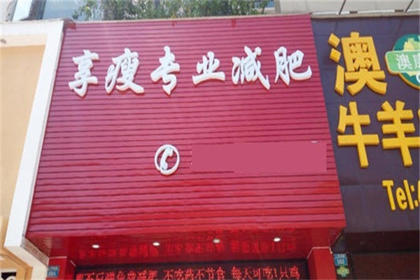 享瘦专业减肥加盟