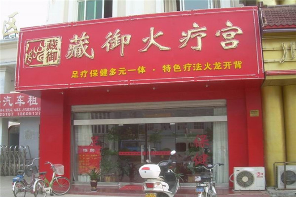 藏御火疗宫加盟