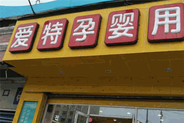爱特孕婴店