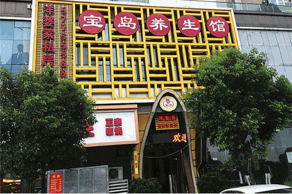 宝岛养生馆加盟