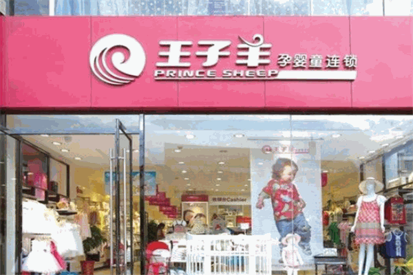 王子羊孕婴童