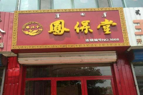 凤保堂加盟