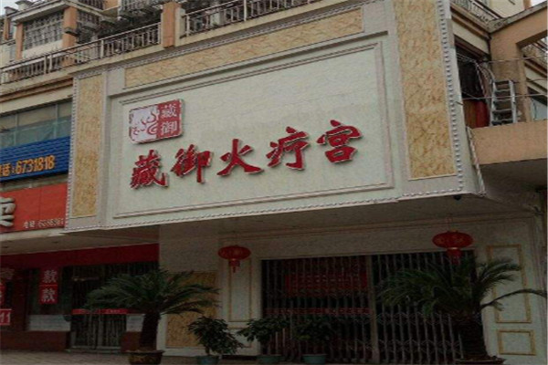 藏御火疗宫加盟