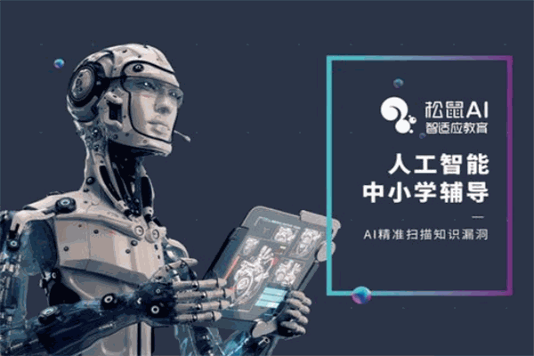 松鼠ai一对一智适应教育