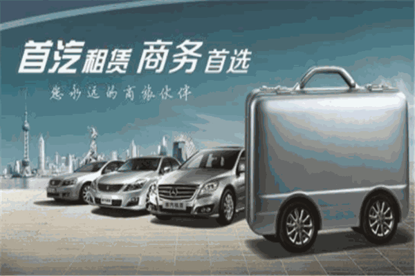 首汽汽车租赁