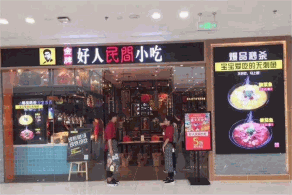 好人民间小吃