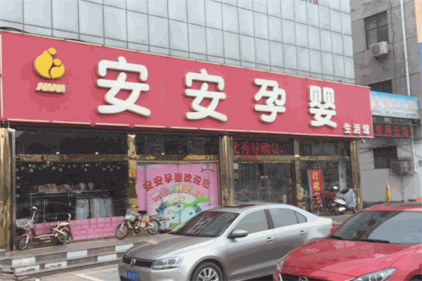 安安孕婴