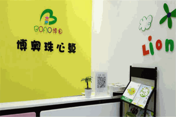 博奥珠心算