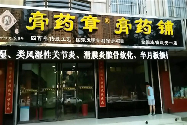 膏药章膏药铺加盟