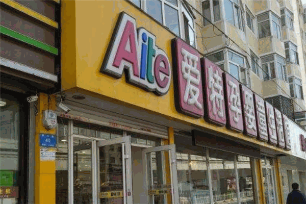 爱特孕婴店