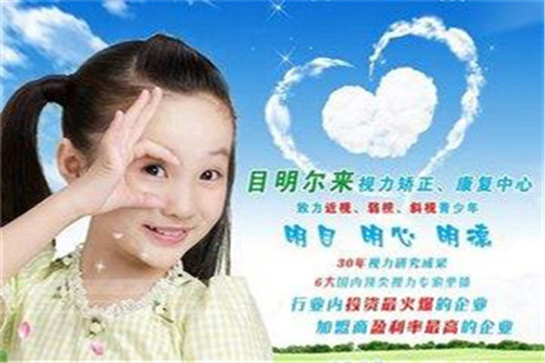 目明尔来视力康复加盟