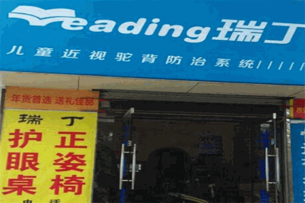 瑞丁视力保护加盟