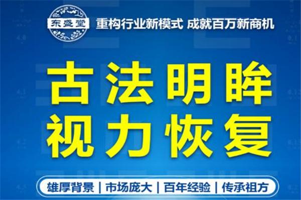 东盛堂近视恢复加盟