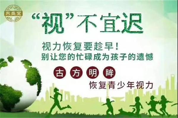 东盛堂近视恢复加盟