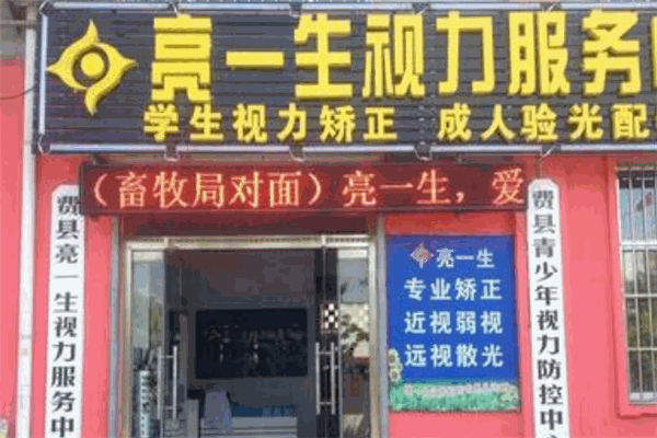 亮一生视力恢复加盟