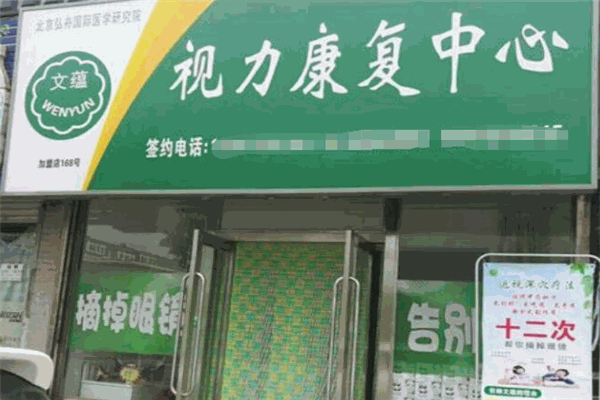 文蕴视力康复加盟