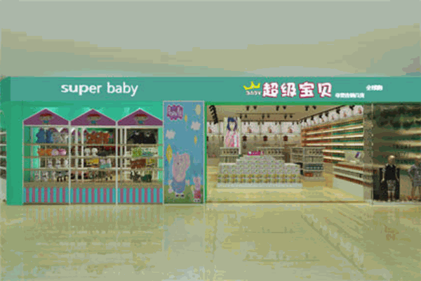超级宝贝母婴店