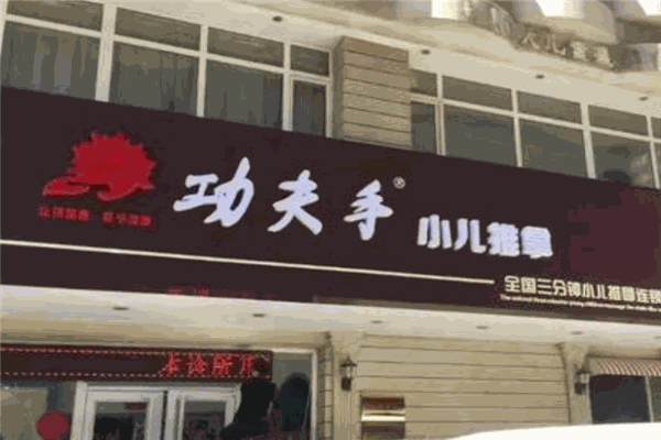 功夫手小儿推拿加盟