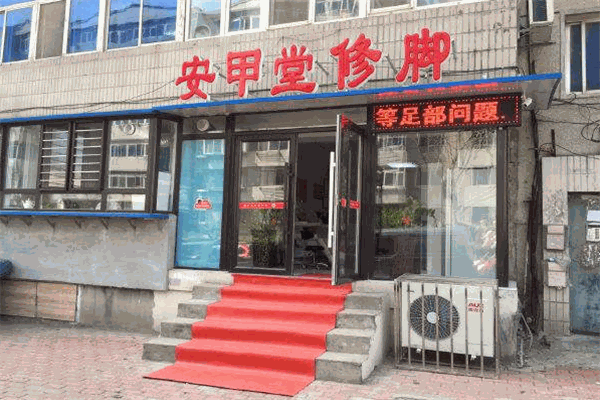 安甲堂修脚