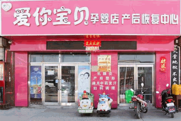 爱你宝贝母婴店