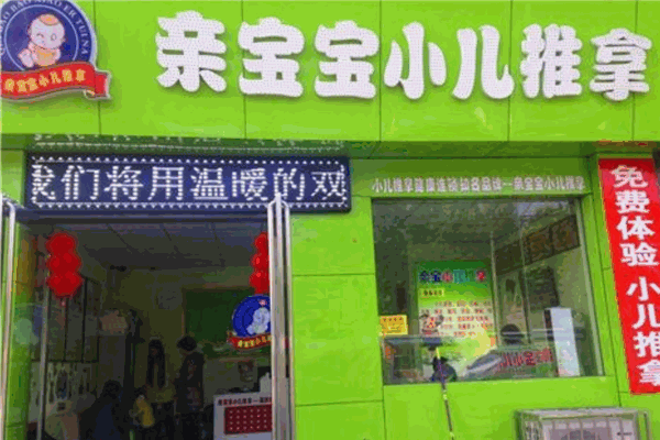 亲宝宝小儿推拿加盟